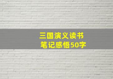 三国演义读书笔记感悟50字