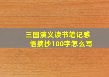 三国演义读书笔记感悟摘抄100字怎么写