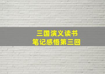 三国演义读书笔记感悟第三回