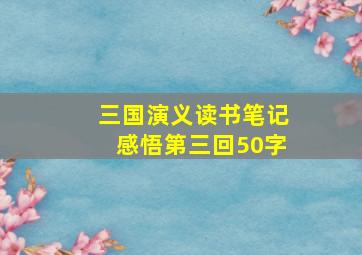 三国演义读书笔记感悟第三回50字