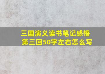 三国演义读书笔记感悟第三回50字左右怎么写