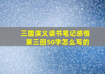 三国演义读书笔记感悟第三回50字怎么写的