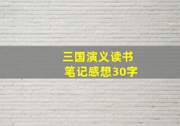 三国演义读书笔记感想30字