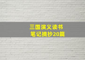 三国演义读书笔记摘抄20篇