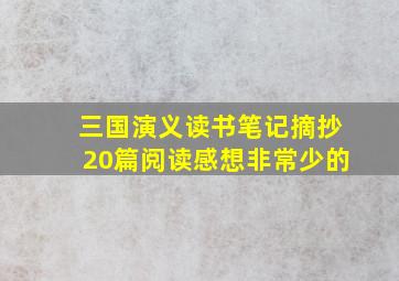 三国演义读书笔记摘抄20篇阅读感想非常少的