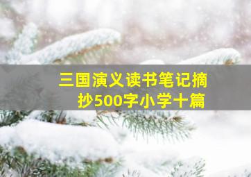 三国演义读书笔记摘抄500字小学十篇