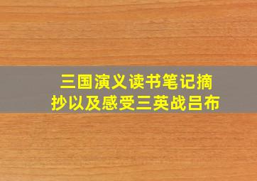 三国演义读书笔记摘抄以及感受三英战吕布