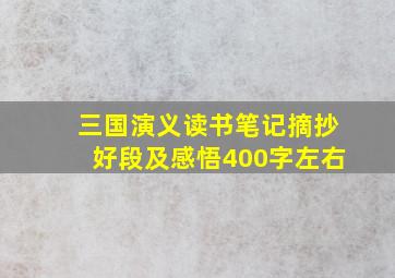 三国演义读书笔记摘抄好段及感悟400字左右