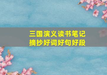 三国演义读书笔记摘抄好词好句好段