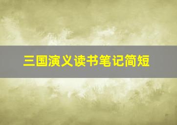 三国演义读书笔记简短