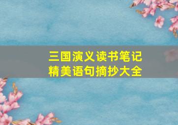 三国演义读书笔记精美语句摘抄大全