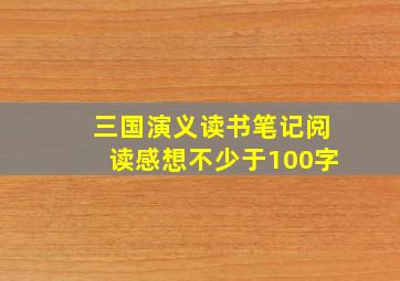 三国演义读书笔记阅读感想不少于100字