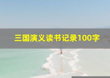 三国演义读书记录100字