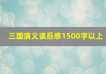 三国演义读后感1500字以上