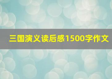 三国演义读后感1500字作文