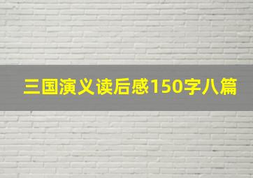 三国演义读后感150字八篇