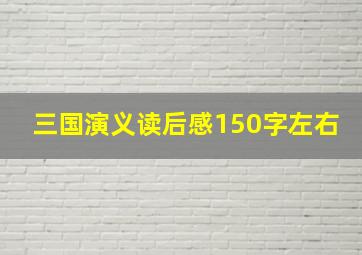 三国演义读后感150字左右