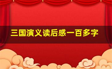 三国演义读后感一百多字