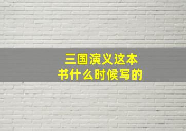 三国演义这本书什么时候写的