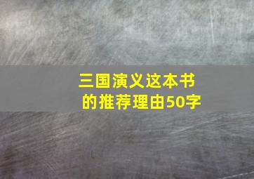 三国演义这本书的推荐理由50字