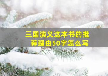 三国演义这本书的推荐理由50字怎么写