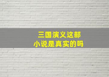 三国演义这部小说是真实的吗