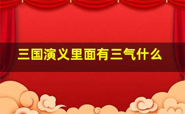 三国演义里面有三气什么