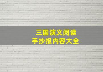 三国演义阅读手抄报内容大全