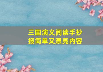 三国演义阅读手抄报简单又漂亮内容