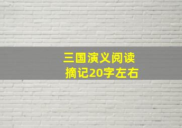 三国演义阅读摘记20字左右