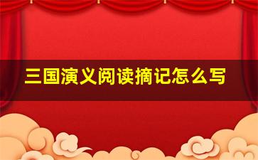 三国演义阅读摘记怎么写