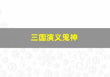 三国演义鬼神