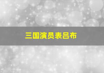 三国演员表吕布