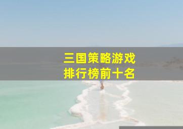 三国策略游戏排行榜前十名