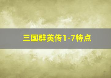 三国群英传1-7特点