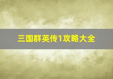 三国群英传1攻略大全