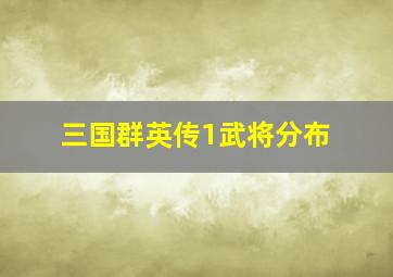 三国群英传1武将分布