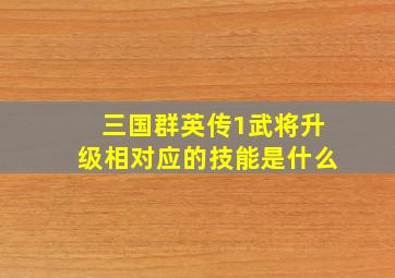 三国群英传1武将升级相对应的技能是什么