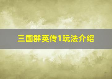 三国群英传1玩法介绍