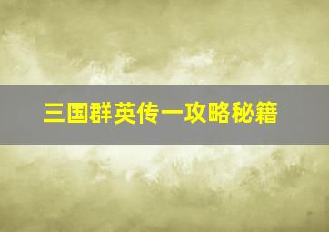 三国群英传一攻略秘籍