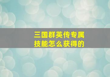 三国群英传专属技能怎么获得的