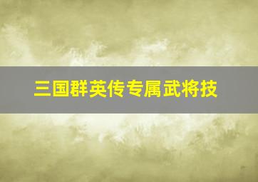 三国群英传专属武将技