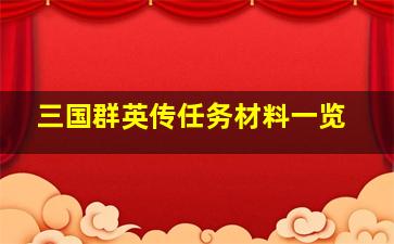 三国群英传任务材料一览