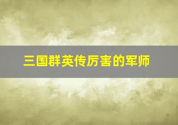 三国群英传厉害的军师