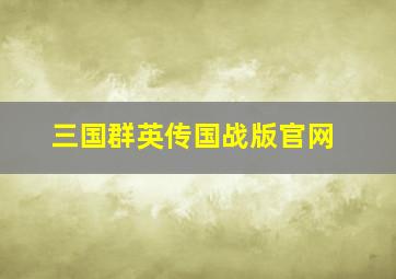 三国群英传国战版官网