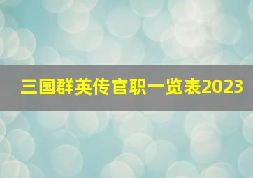 三国群英传官职一览表2023