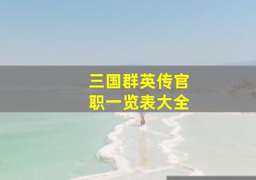 三国群英传官职一览表大全