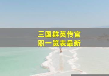 三国群英传官职一览表最新