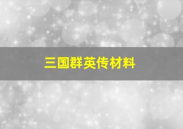 三国群英传材料