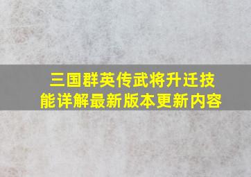 三国群英传武将升迁技能详解最新版本更新内容